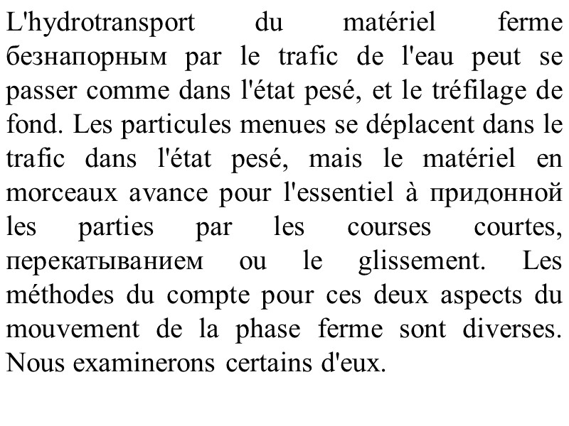 L'hydrotransport du matériel ferme безнапорным par le trafic de l'eau peut se passer comme